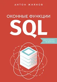 Купить Оконные функции SQL. Анализ данных на практике — Фото №1