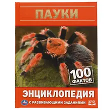 Купить Пауки. 100 фактов — Фото №1