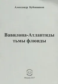 Купить Вавилона - Атлантиды тьмы флюиды. Стихи — Фото №1