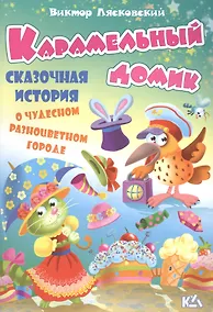 Купить Карамельный домик. История о чудесном разноцветном городе — Фото №1