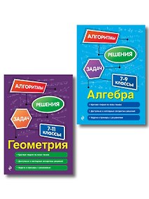 Купить Комплект. Алгебра и геометрия 7-11 класс — Фото №1