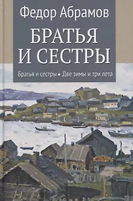 Купить Братья и сестры: Книга 1. Братья и сестры. Книга 2. Две зимы и три лета — Фото №1