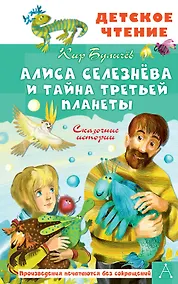 Купить Алиса Селезнёва и тайна Третьей планеты. Сказочные истории — Фото №1