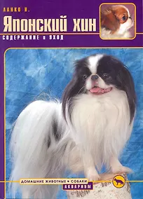 Купить Японский хин. Содержание и уход — Фото №1