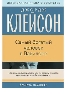 Купить Самый богатый человек в Вавилоне — Фото №1