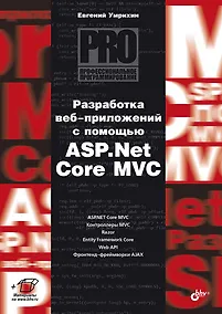 Купить Разработка веб-приложений с помощью ASP.Net Core MVC — Фото №1