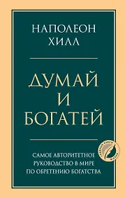 Купить Думай и богатей. Главная книга по обретению богатства — Фото №1