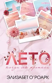 Купить Лето, когда мы пропали — Фото №1