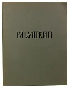 Купить Андрей Петрович Рябушкин — Фото №1
