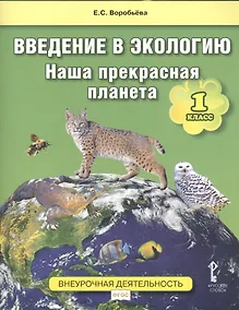 Купить Введение в экологию. Наша прекрасная планета. 1 класс. Учебное пособие. Внеурочная деятельность. ФГОС — Фото №1