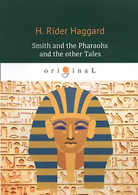 Купить Smith and the Pharaohs and other Tales = Суд фараонов: кн. на англ.яз — Фото №1