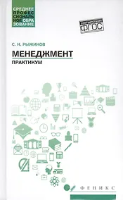 Купить Менеджмент:практикум — Фото №1