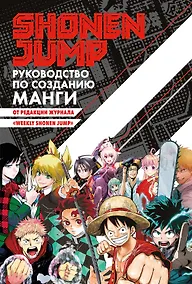 Купить Shonen Jump: руководство по созданию манги — Фото №1