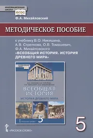 Купить Методическое пособие к учебнику В.О. Никишина, А.В. Стрелкова, О.В. Томашевич, Ф.А. Михайловского, под ред. С.П. Карпова "Всеобщая история. История древнего мира" для 5 класса общеобразовательных организаций — Фото №1
