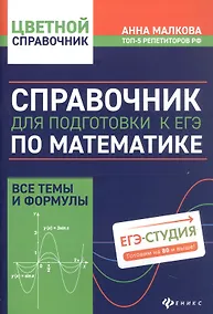 Купить Справочник для подготовки к ЕГЭ по математике: все темы и формулы. Издание 8-е, дополненное и исправленное — Фото №1