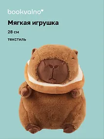 Купить Мягкая игрушка Капибара-тост (28см) (12-0960-202411-T19) — Фото №1