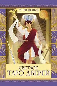 Купить Светлое Таро Дверей — Фото №1