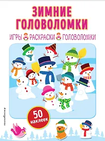 Купить Зимние головоломки (+ наклейки) — Фото №1