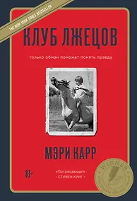 Купить Клуб лжецов. Только обман поможет понять правду (новое оформление) — Фото №1