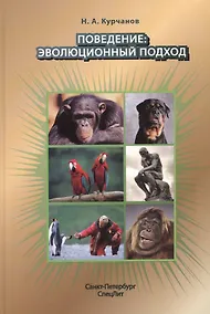 Купить Поведение:эволюционный подход — Фото №1
