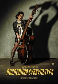 Купить Последняя субкультура: сборник — Фото №1