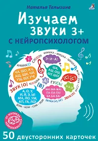 Купить Асборн - карточки. Изучаем звуки с нейропсихологом 3+ — Фото №1