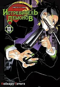 Купить Истребитель демонов. Том 13 (Клинок, рассекающий демонов / Demon Slayer: Kimetsu no Yaiba). Манга — Фото №1