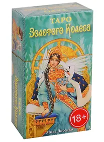 Купить Таро Золотого Колеса — Фото №1