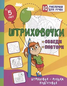 Купить Штриховочки. Обведи и повтори: занимательные задания для подготовки к письму. Для детей 5 лет — Фото №1