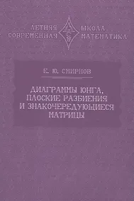 Купить Диаграммы Юнга, плоские разбиения и знакочередующиеся матрицы — Фото №1