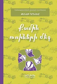 Купить Ветер среди ив (на армянском языке) — Фото №1