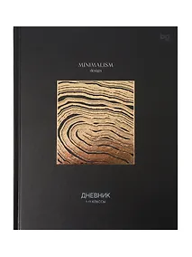 Купить Дневник шк. "Minimalism black" 7БЦ, мат.ламинация, тиснение фольгой — Фото №1