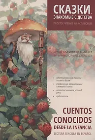 Купить Сказки, знакомые с детства. Простое чтение на испанском — Фото №1