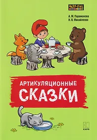 Купить Артикуляционные сказки. Дидактико-методическое пособие — Фото №1