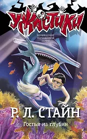 Купить Гостья из глубин: повесть — Фото №1