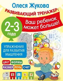 Купить Упражнения для развития мышления. 2-3 года — Фото №1