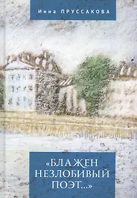 Купить "Блажен незлобивый поэт..." — Фото №1