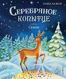 Купить Серебряное копытце. Сказы (ил. Е. Шафранской) — Фото №1