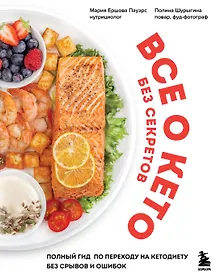 Купить Все о кето без секретов. Полный гид по переходу на кетодиету без срывов и ошибок — Фото №1