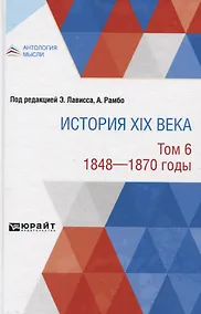Купить История XIX века. В 8 томах. Том 6 — Фото №1