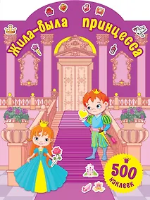 Купить Жила-была принцесса — Фото №1
