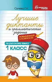 Купить Лучшие диктанты и грамматические задания по русскому языку повышенной сложности: 1 класс — Фото №1