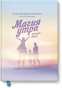 Купить Магия утра для всей семьи. Как выявить лучшее в себе и в своих детях — Фото №1