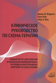 Купить Клиническое руководство по схема-терапии Полный ресурс… (илл. Финкельмайер) (м) Фаррелл — Фото №1