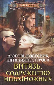 Купить Витязь. Содружество невозможных — Фото №1