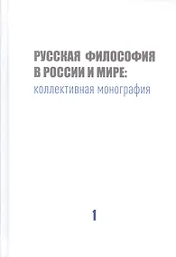 Купить Русская философия в России и мире: Коллективная монография — Фото №1