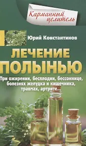 Купить Лечение полынью. При ожирении, бесплодии, бессоннице, болезнях желудка и кишечника, травмах, артрите — Фото №1