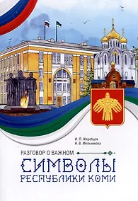 Купить Разговор о важном. Символы Республики Коми — Фото №1