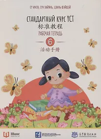 Купить Стандартный курс YCT. Рабочая тетрадь 6 — Фото №1