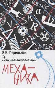 Купить Занимательная механика — Фото №1